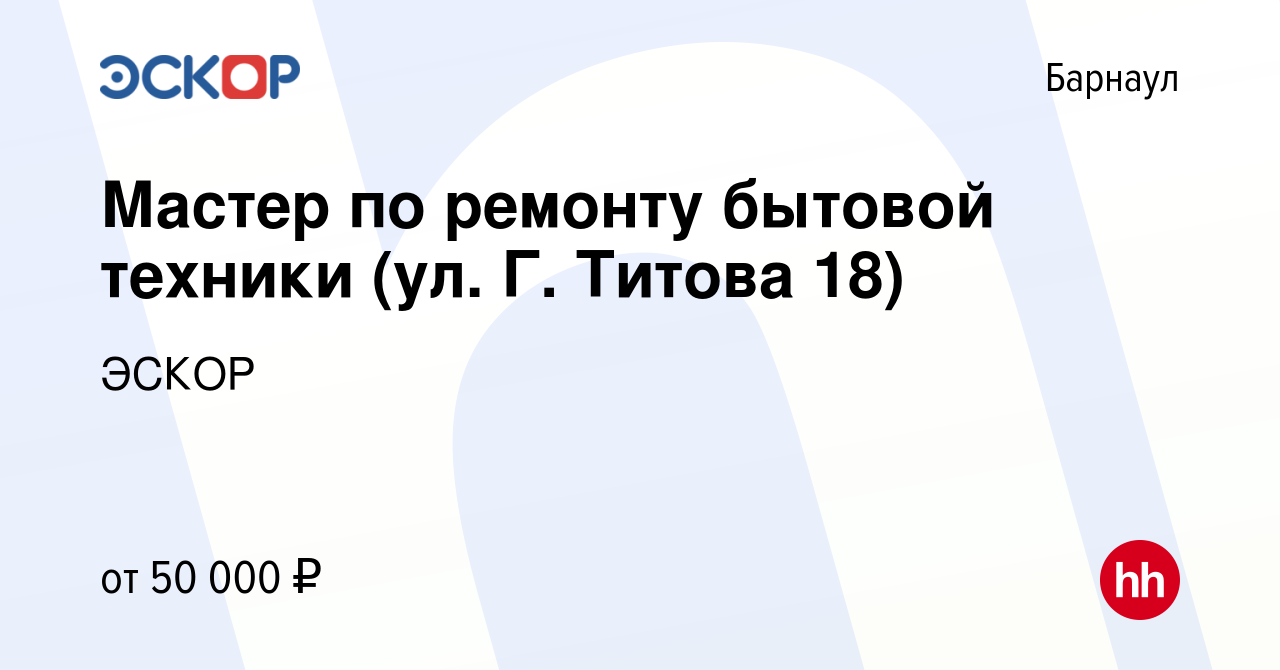 Вакансия Мастер по ремонту бытовой техники (ул. Г. Титова 18) в Барнауле,  работа в компании ЭСКОР (вакансия в архиве c 12 января 2024)