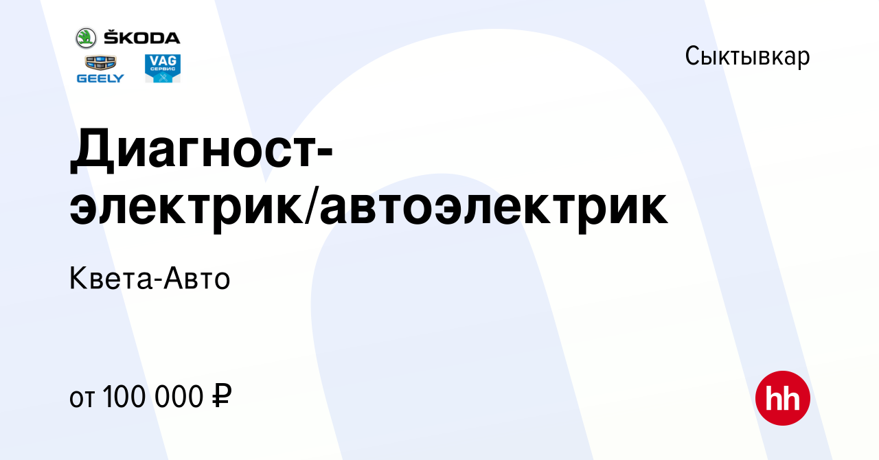 Вакансия Диагност-электрик/автоэлектрик в Сыктывкаре, работа в компании  Квета-Авто (вакансия в архиве c 20 января 2024)