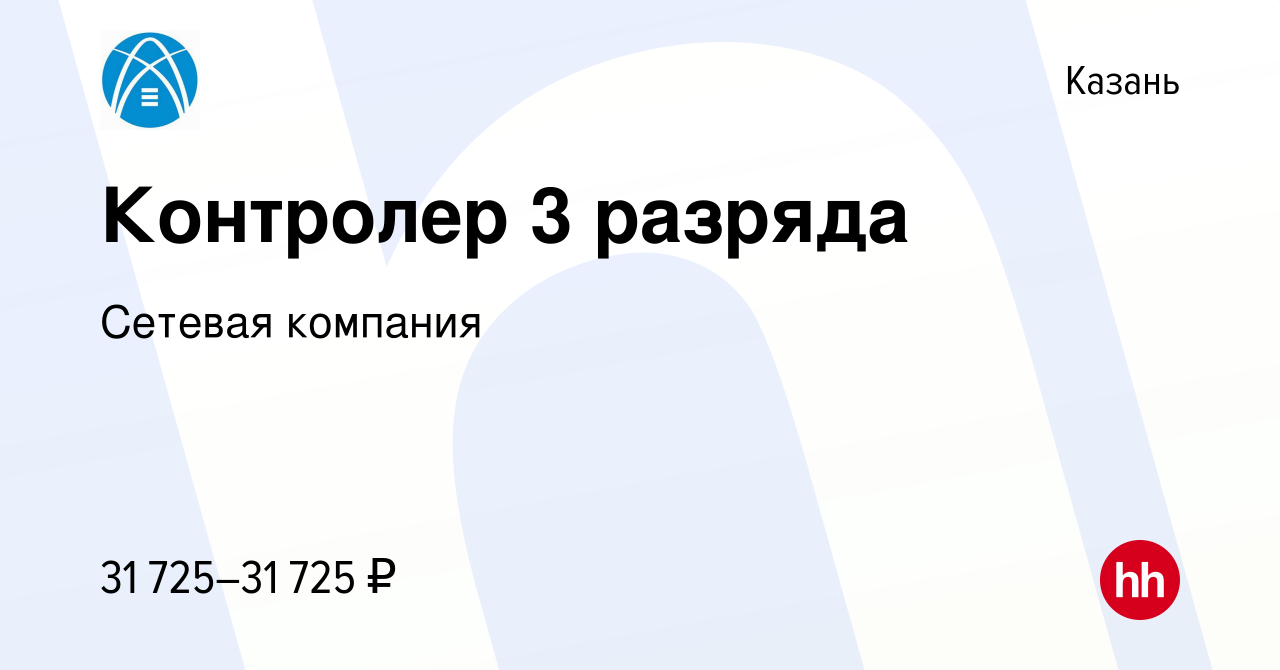 Вакансия Контролер 3 разряда в Казани, работа в компании Сетевая компания  (вакансия в архиве c 20 января 2024)