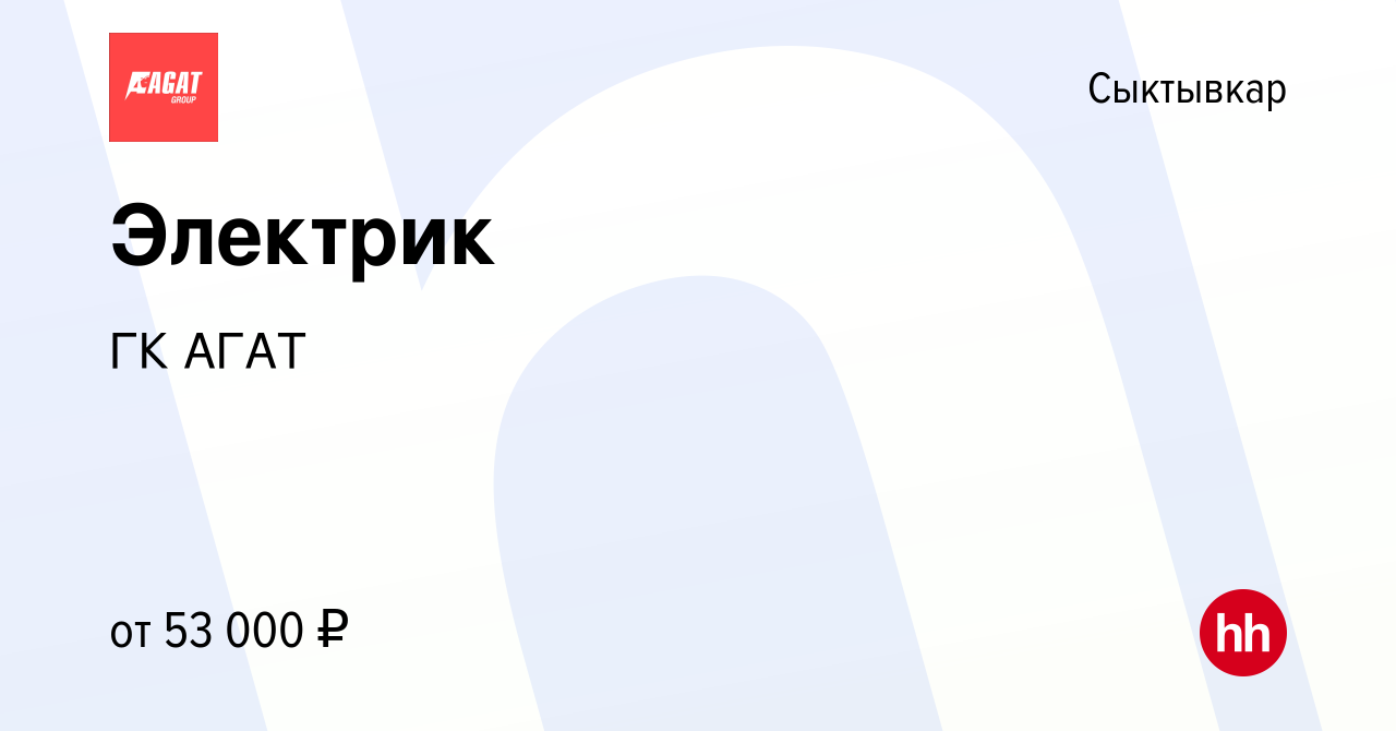 Вакансия Электрик в Сыктывкаре, работа в компании ГК АГАТ (вакансия в  архиве c 20 января 2024)