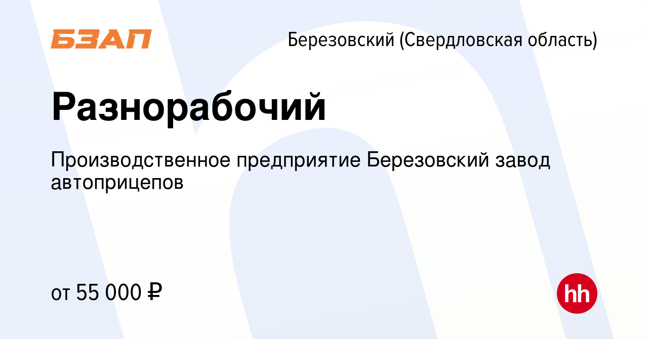 Вакансия Разнорабочий в Березовском, работа в компании Производственное  предприятие Березовский завод автоприцепов (вакансия в архиве c 20 января  2024)