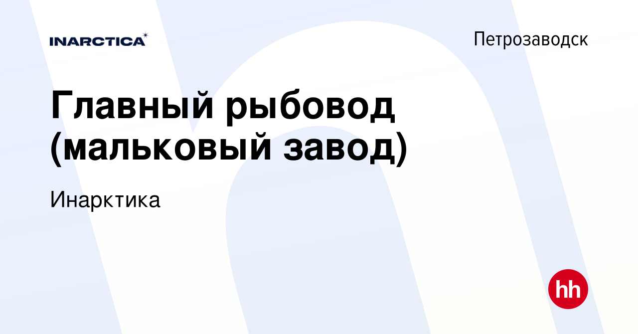 Вакансия Главный рыбовод (мальковый завод) в Петрозаводске, работа в  компании Инарктика (вакансия в архиве c 31 марта 2024)