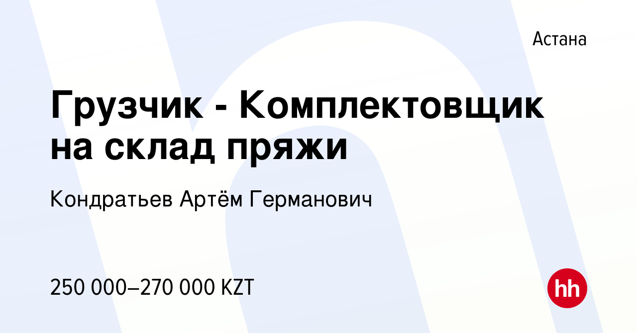 Вакансия Грузчик - Комплектовщик на склад пряжи в Астане, работа в компании  Кондратьев Артём Германович (вакансия в архиве c 15 января 2024)