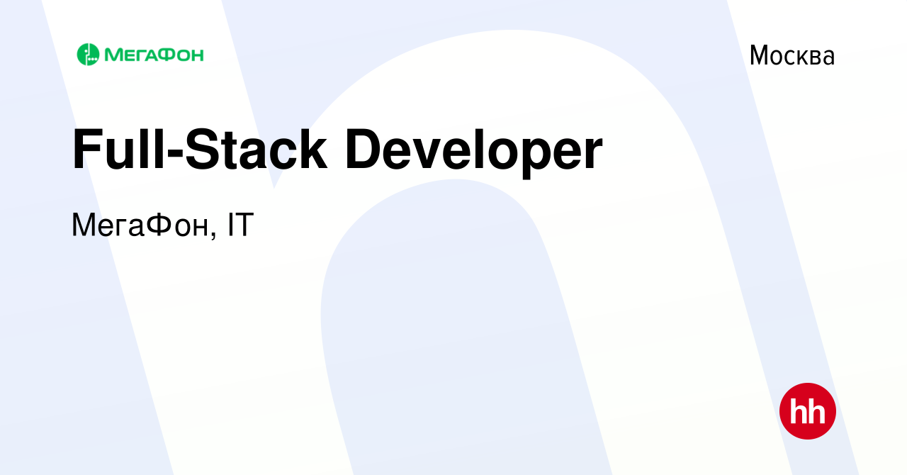 Вакансия Full-Stack Developer в Москве, работа в компании МегаФон, IT  (вакансия в архиве c 20 января 2024)