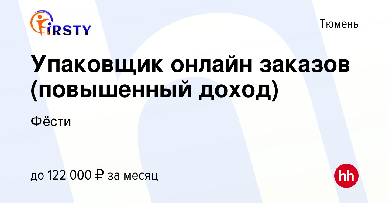 Вакансия Упаковщик онлайн заказов (повышенный доход) в Тюмени, работа в