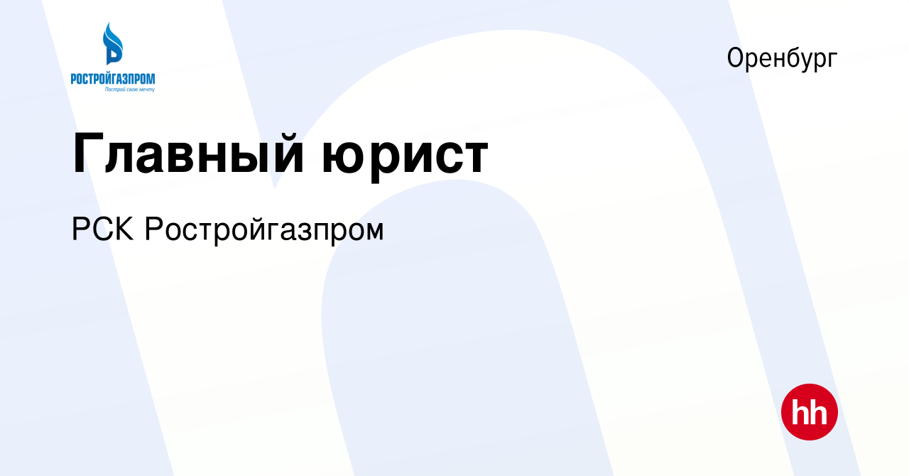 Вакансия Главный юрист в Оренбурге, работа в компании РСК Ростройгазпром  (вакансия в архиве c 10 февраля 2024)