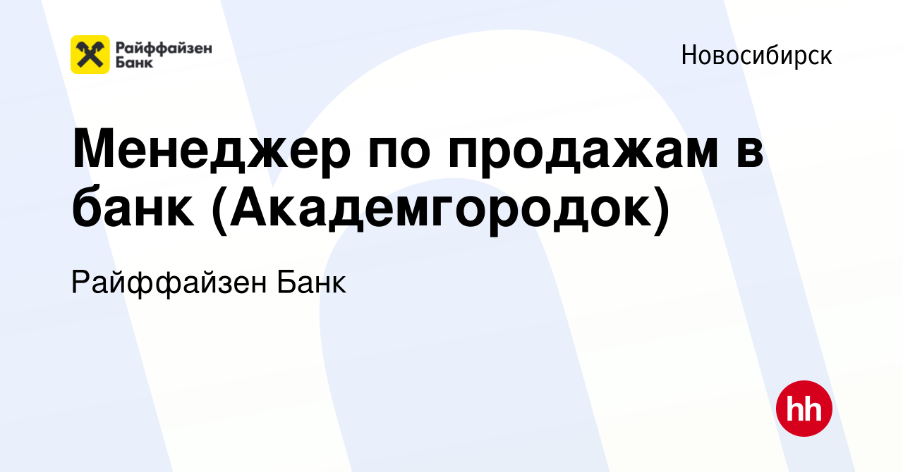 Вакансия Менеджер по продажам в банк (Академгородок) в Новосибирске, работа  в компании Райффайзен Банк (вакансия в архиве c 16 января 2024)