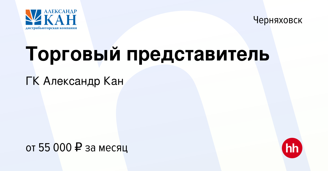 Вакансия Торговый представитель в Черняховске, работа в компании ГК  Александр Кан (вакансия в архиве c 26 декабря 2023)