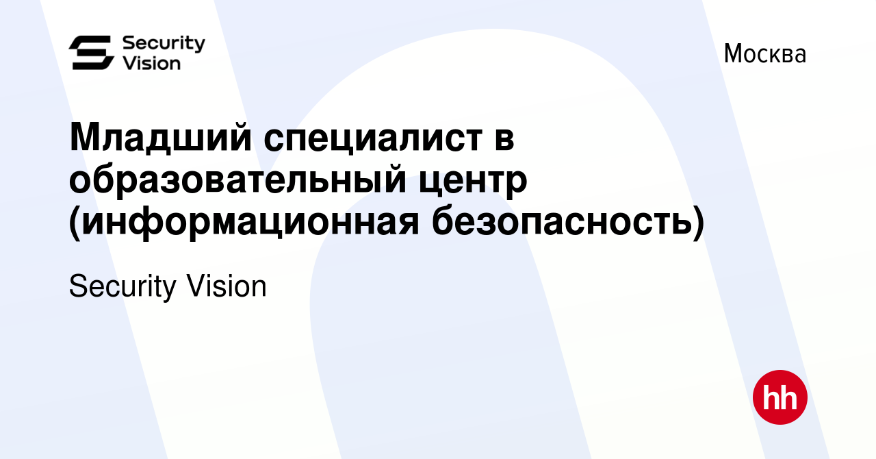 Вакансия Младший специалист в образовательный центр (информационная  безопасность) в Москве, работа в компании Security Vision (вакансия в  архиве c 20 января 2024)