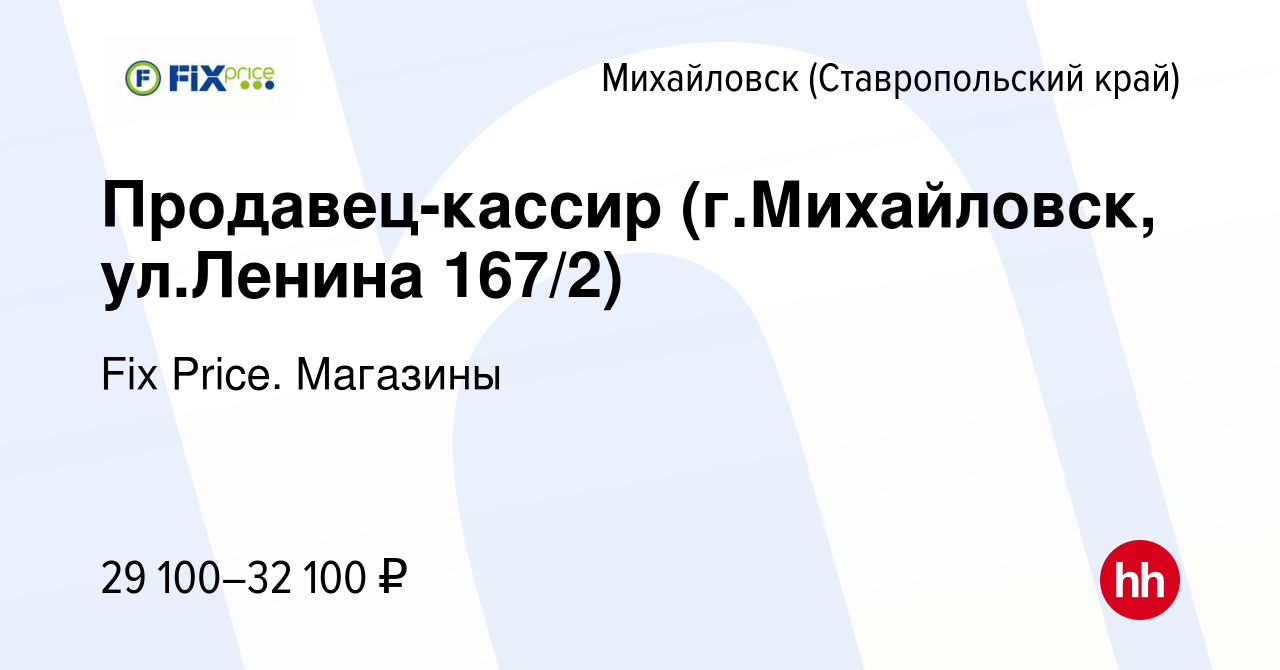 Вакансия Продавец-кассир (г.Михайловск, ул.Ленина 167/2) в Михайловске,  работа в компании Fix Price. Магазины (вакансия в архиве c 22 февраля 2024)