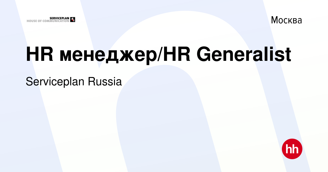 Вакансия HR менеджер/HR Generalist в Москве, работа в компании Serviceplan  Russia (вакансия в архиве c 20 января 2024)