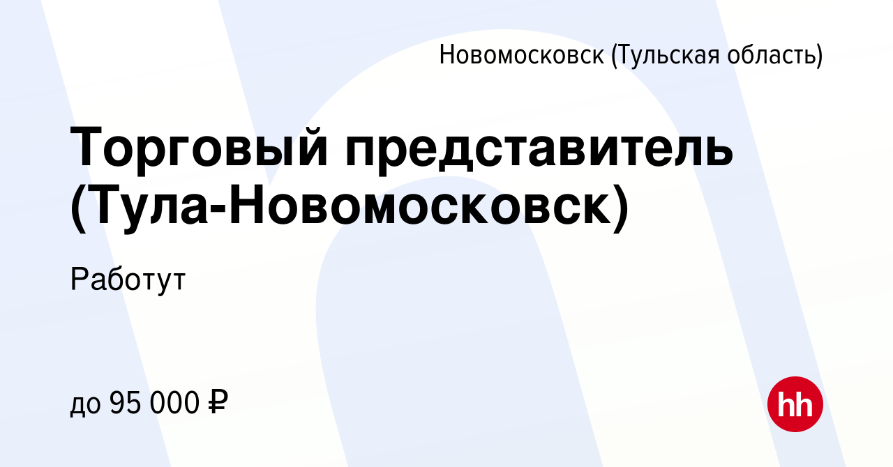 Вакансия Торговый представитель (Тула-Новомосковск) в Новомосковске, работа  в компании Работут