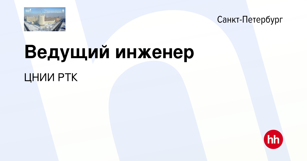 Вакансия Ведущий инженер в Санкт-Петербурге, работа в компании ЦНИИ РТК  (вакансия в архиве c 13 мая 2024)