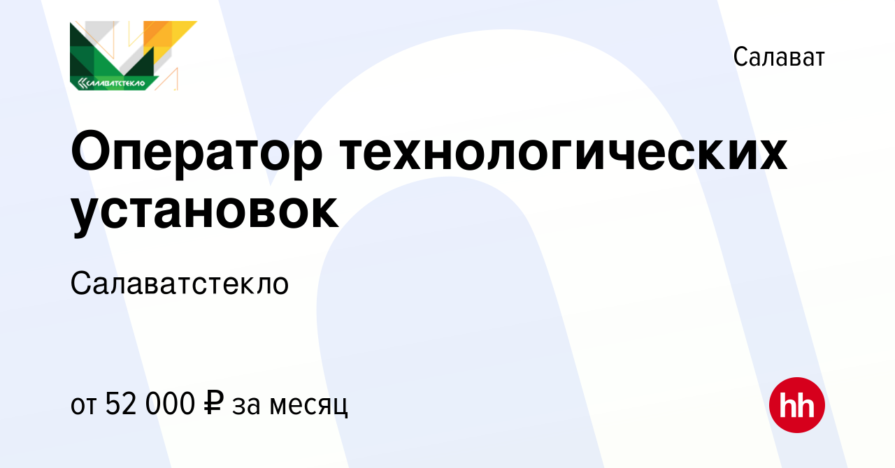 Вакансия Оператор технологических установок в Салавате, работа в компании  Салаватстекло (вакансия в архиве c 20 января 2024)