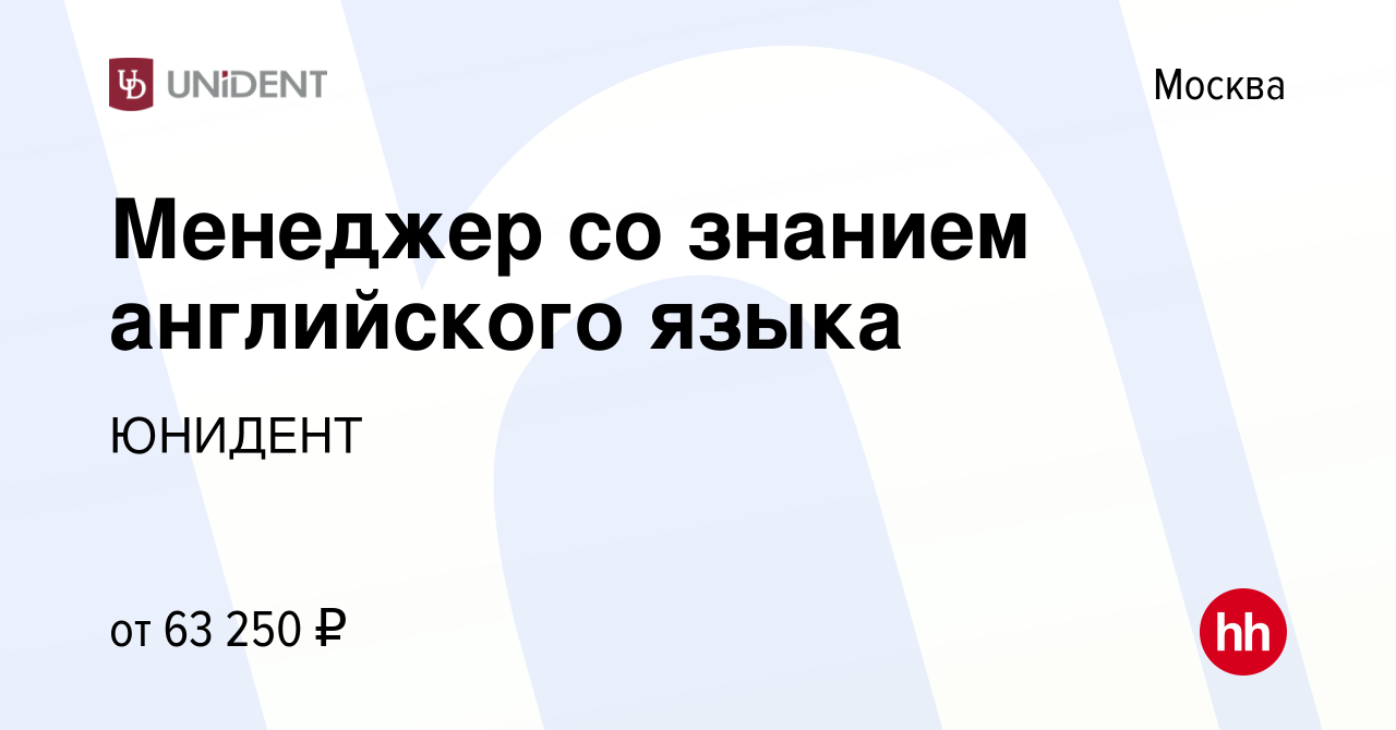 Вакансия Менеджер со знанием английского языка в Москве, работа в компании  ЮНИДЕНТ (вакансия в архиве c 23 января 2024)