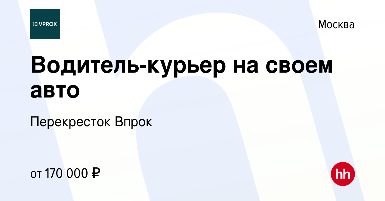 Вакансия Водитель-курьер на своем авто в Москве, работа в компании  Перекресток Впрок (вакансия в архиве c 25 января 2024)