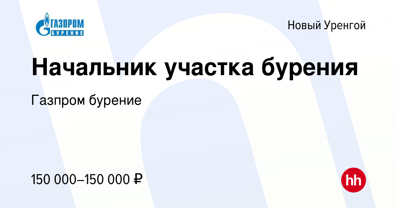 Вакансия Начальник участка бурения в Новом Уренгое, работа в компании  Газпром бурение (вакансия в архиве c 20 января 2024)