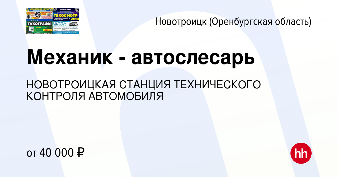 Вакансия Механик - автослесарь в Новотроицке(Оренбургская область), работа  в компании НОВОТРОИЦКАЯ СТАНЦИЯ ТЕХНИЧЕСКОГО КОНТРОЛЯ АВТОМОБИЛЯ (вакансия  в архиве c 20 января 2024)