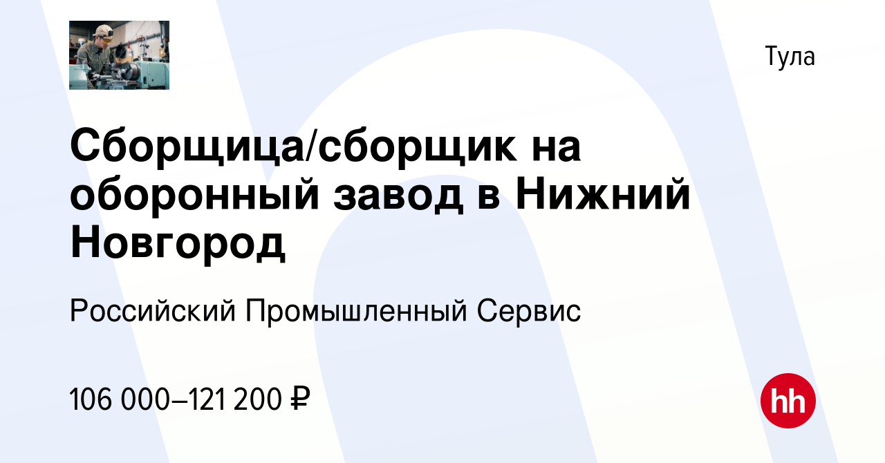 Вакансия Сборщица/сборщик на оборонный завод в Нижний Новгород в Туле,  работа в компании Российский Промышленный Сервис