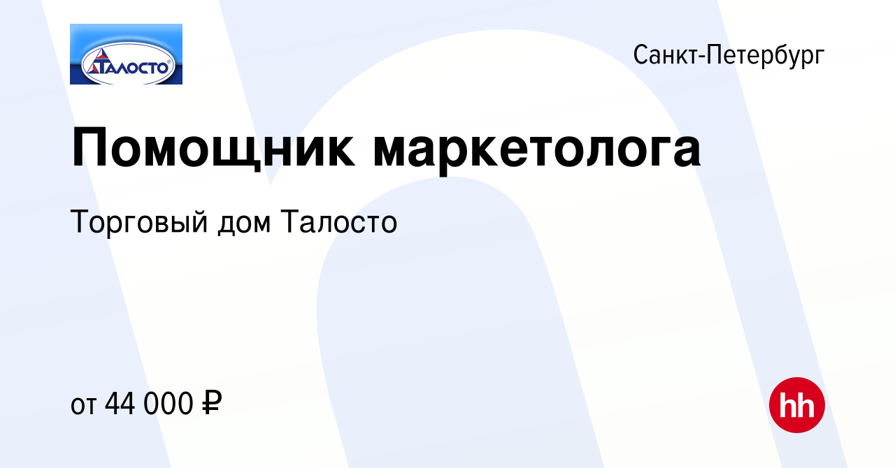 Вакансия Помощник маркетолога в Санкт-Петербурге, работа в компании  Торговый дом Талосто (вакансия в архиве c 15 января 2024)