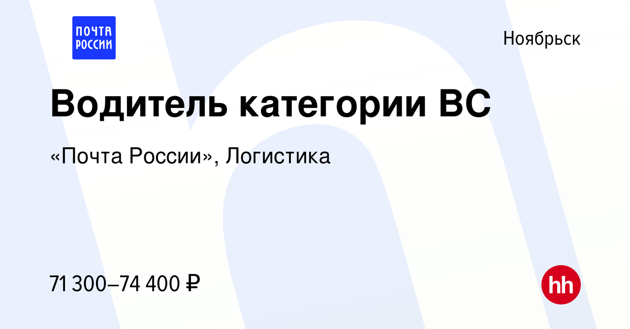 Вакансия Водитель категории ВС в Ноябрьске, работа в компании «Почта  России», Логистика (вакансия в архиве c 16 февраля 2024)