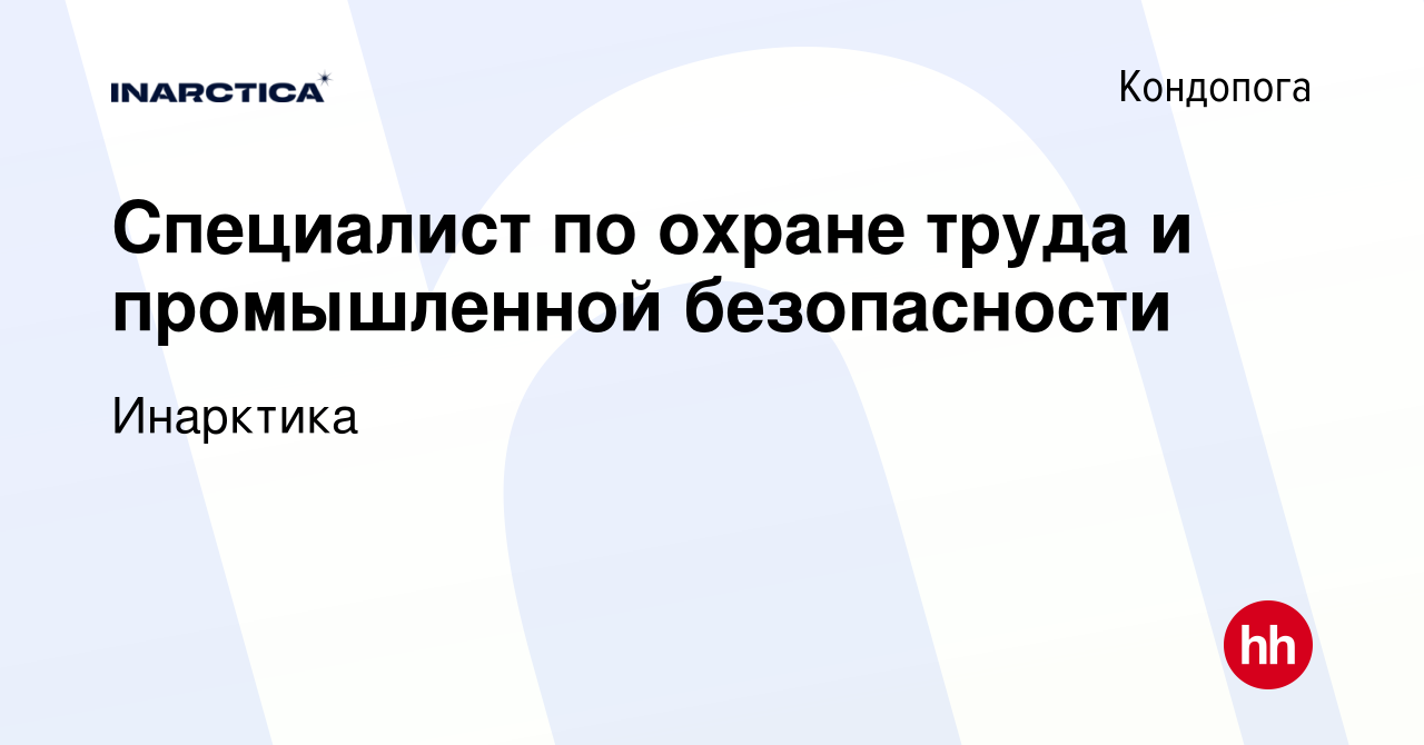 Вакансия Специалист по охране труда и промышленной безопасности в  Кондопоге, работа в компании Инарктика (вакансия в архиве c 19 февраля 2024)