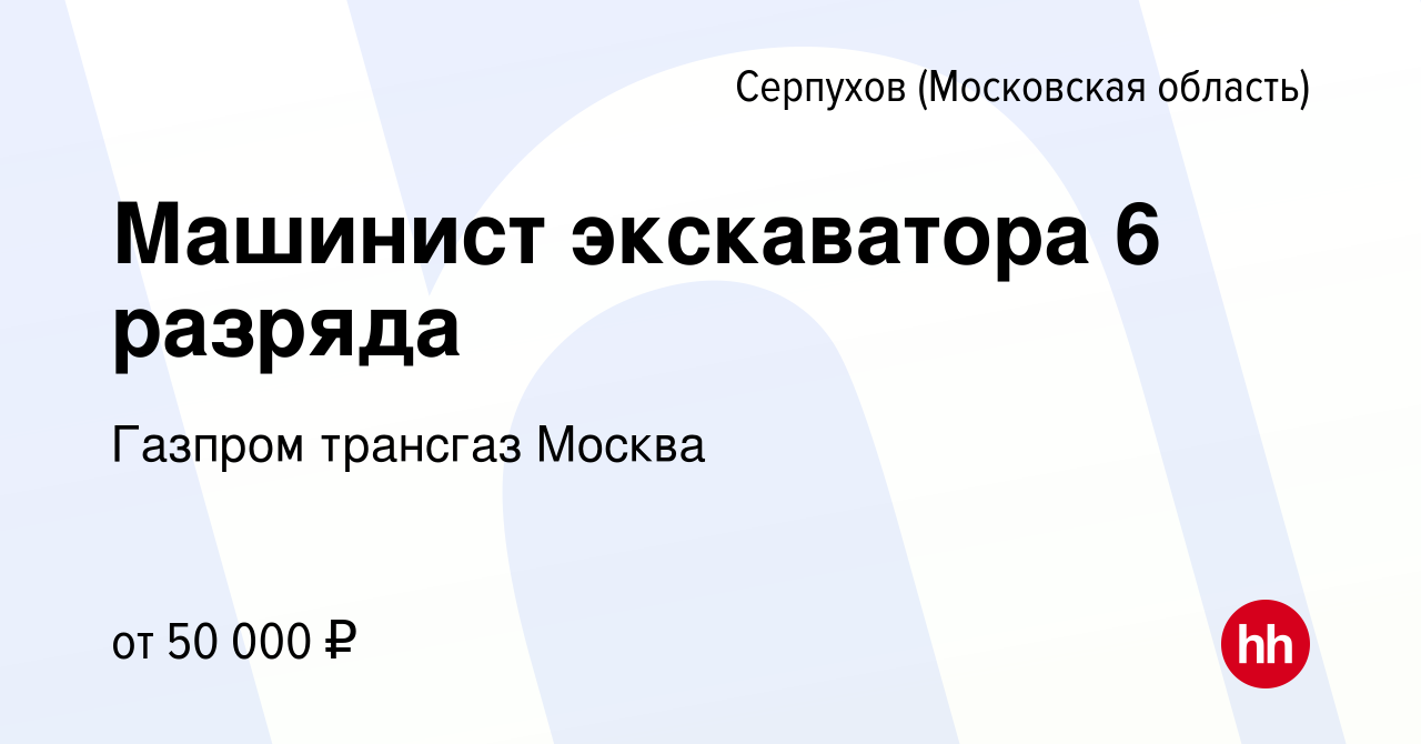 Вакансия Машинист экскаватора 6 разряда в Серпухове, работа в компании  Газпром трансгаз Москва (вакансия в архиве c 20 января 2024)