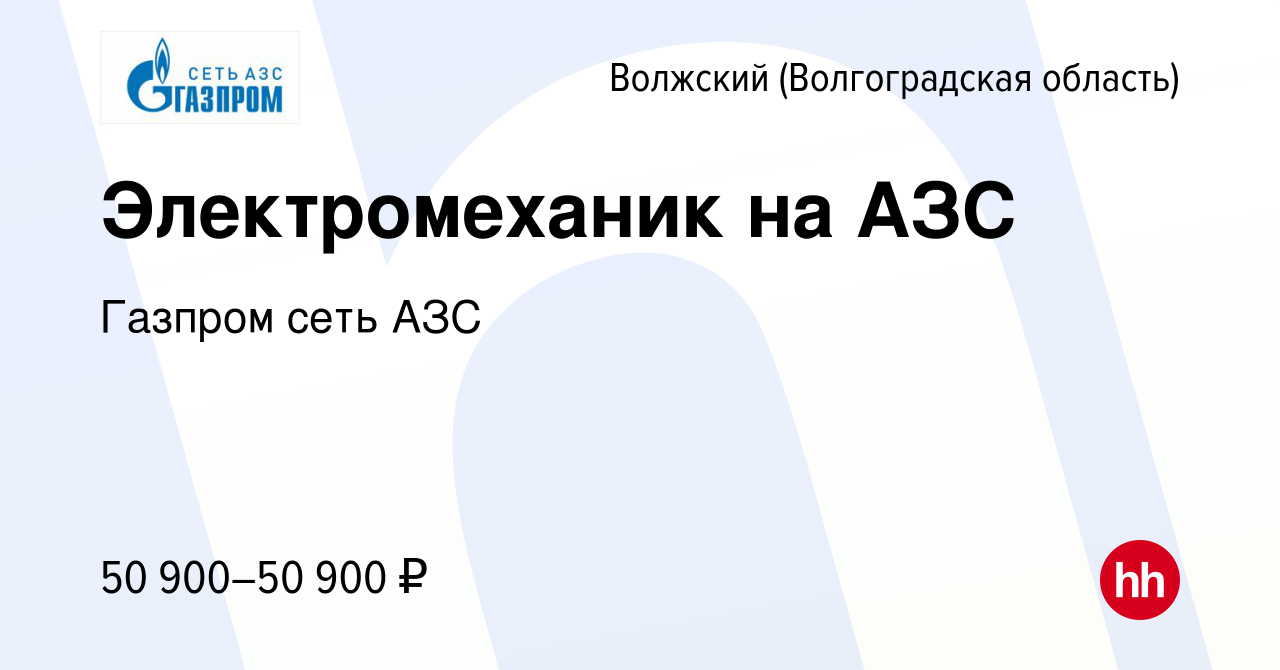 Вакансия Электромеханик на АЗС в Волжском (Волгоградская область), работа в  компании Газпром сеть АЗС