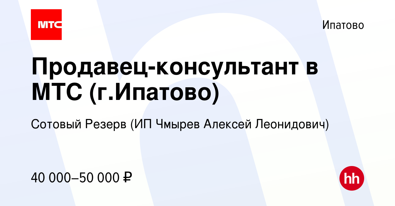 Вакансия Продавец-консультант в МТС (г.Ипатово) в Ипатово, работа в  компании Сотовый Резерв (ИП Чмырев Алексей Леонидович) (вакансия в архиве c  20 января 2024)