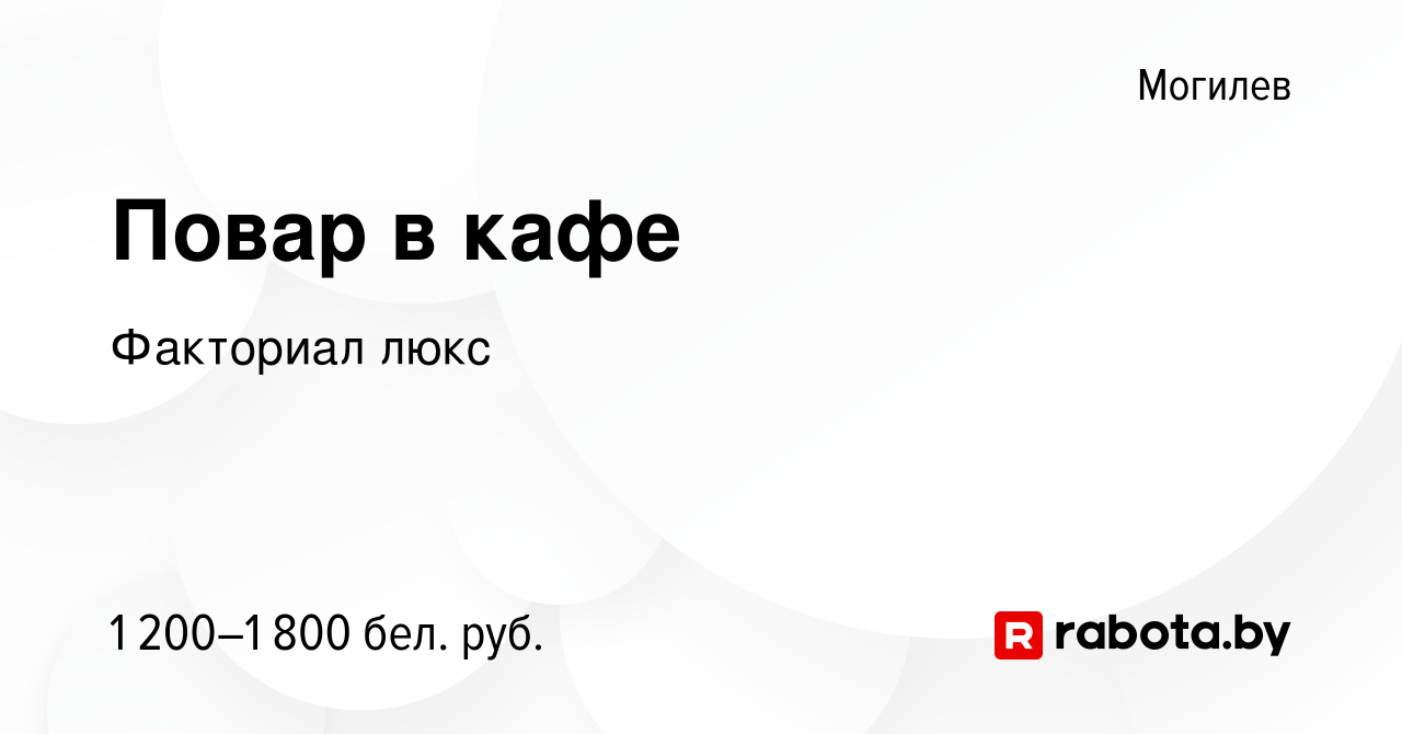 Вакансия Повар в кафе в Могилеве, работа в компании Факториал люкс  (вакансия в архиве c 20 января 2024)