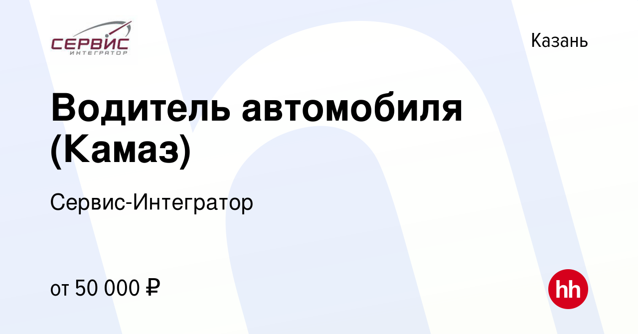 Вакансия Водитель автомобиля (Камаз) в Казани, работа в компании Сервис-Интегратор  (вакансия в архиве c 20 января 2024)