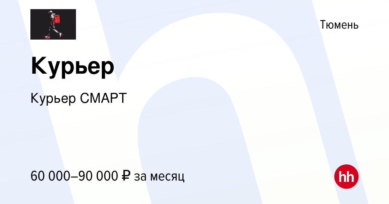 Вакансия Курьер в Тюмени, работа в компании Курьер СМАРТ (вакансия в архиве  c 20 января 2024)