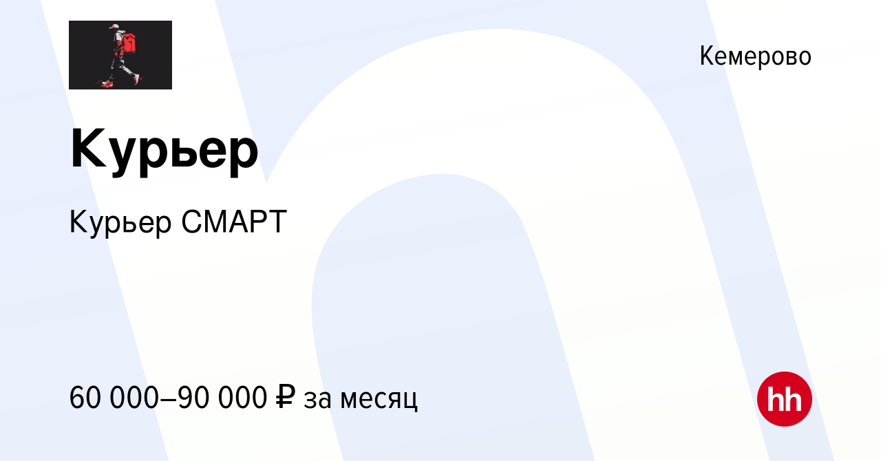 Вакансия Курьер в Кемерове, работа в компании Курьер СМАРТ (вакансия в  архиве c 20 января 2024)