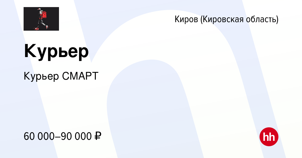 Вакансия Курьер в Кирове (Кировская область), работа в компании Курьер  СМАРТ (вакансия в архиве c 20 января 2024)