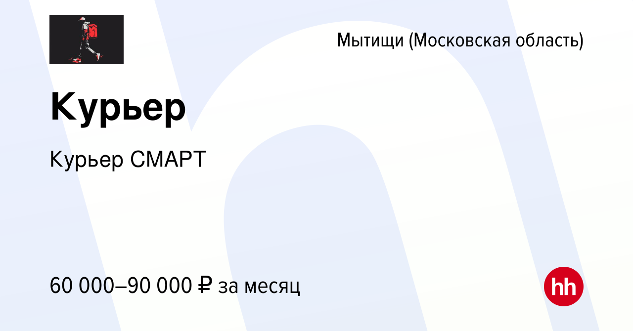 Вакансия Курьер в Мытищах, работа в компании Курьерская служба Смарт  (вакансия в архиве c 20 января 2024)