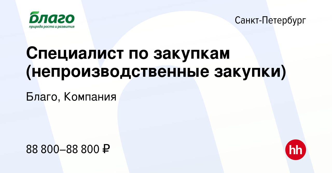 Вакансия Специалист по закупкам (непроизводственные закупки) в  Санкт-Петербурге, работа в компании Благо, Компания (вакансия в архиве c 16  апреля 2024)