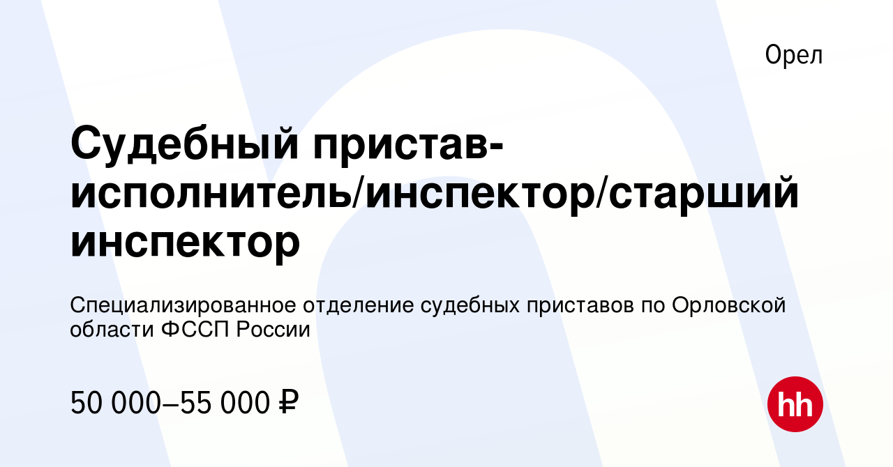 Вакансия Судебный пристав-исполнитель/инспектор/старший инспектор в Орле,  работа в компании Специализированное отделение судебных приставов по  Орловской области ФССП России (вакансия в архиве c 20 января 2024)