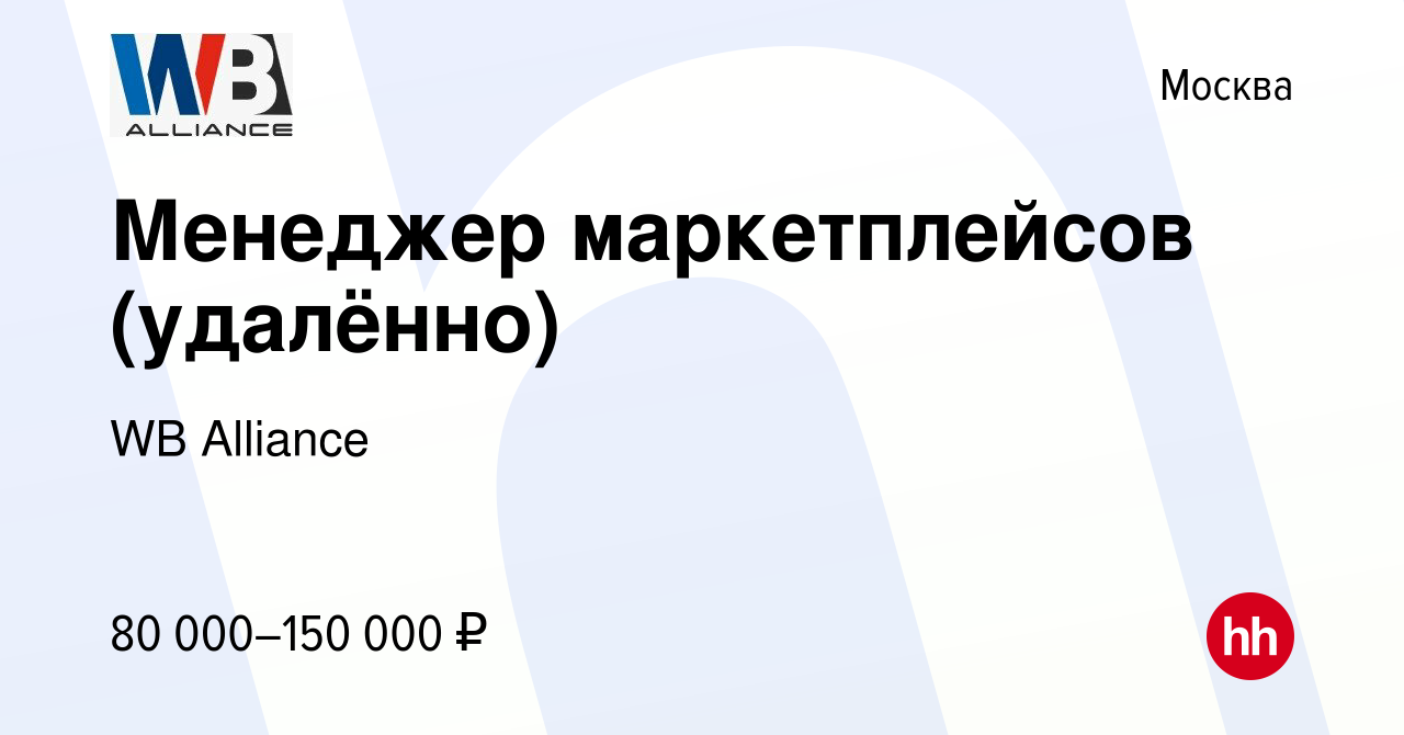 Вакансия Менеджер маркетплейсов (удалённо) в Москве, работа в компании WB  Alliance (вакансия в архиве c 20 января 2024)