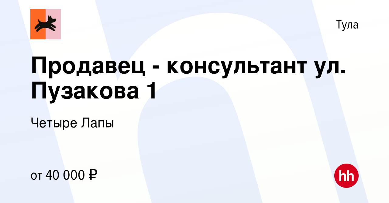 Вакансия Продавец - консультант ул. Пузакова 1 в Туле, работа в компании  Четыре Лапы (вакансия в архиве c 1 февраля 2024)