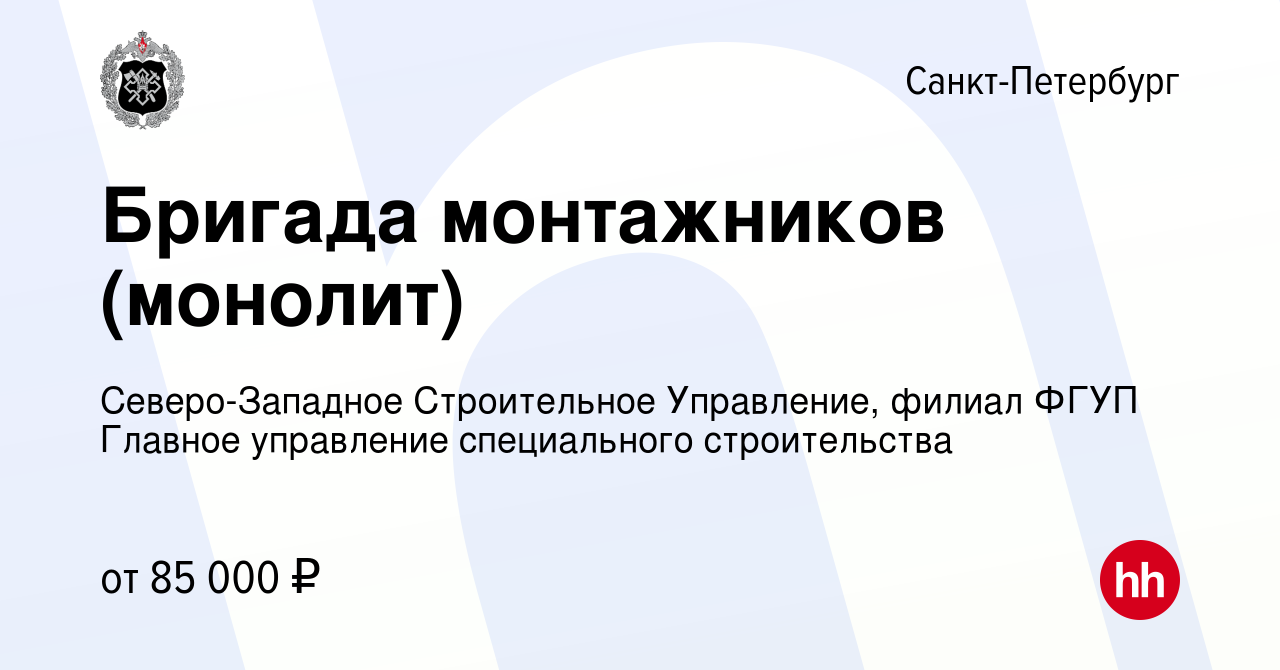 Вакансия Бригада монтажников (монолит) в Санкт-Петербурге, работа в  компании Северо-Западное Строительное Управление, филиал ФГУП Главное  управление специального строительства (вакансия в архиве c 20 января 2024)