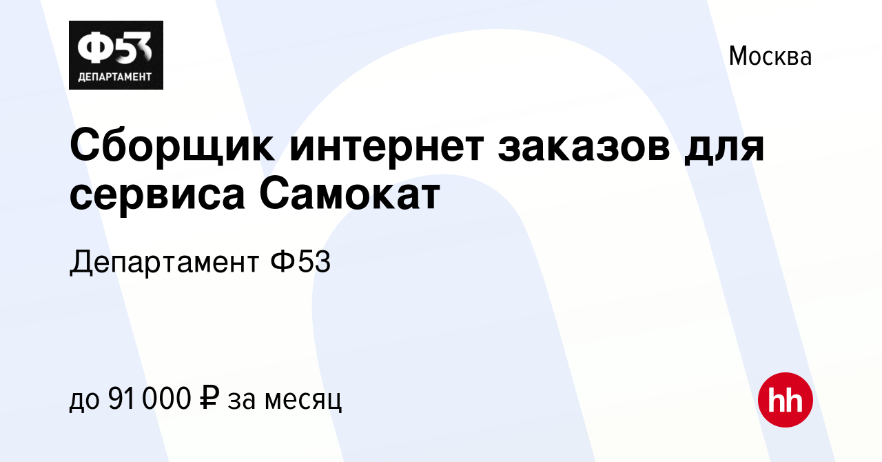 Вакансия Сборщик интернет заказов для сервиса Самокат в Москве, работа в  компании Департамент Ф53 (вакансия в архиве c 20 января 2024)