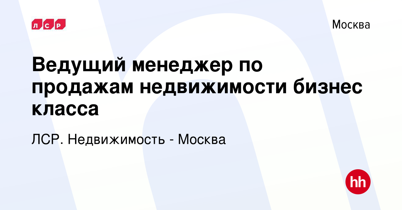 Вакансия Ведущий менеджер по продажам недвижимости бизнес класса в Москве,  работа в компании ЛСР. Недвижимость - Москва (вакансия в архиве c 20 января  2024)