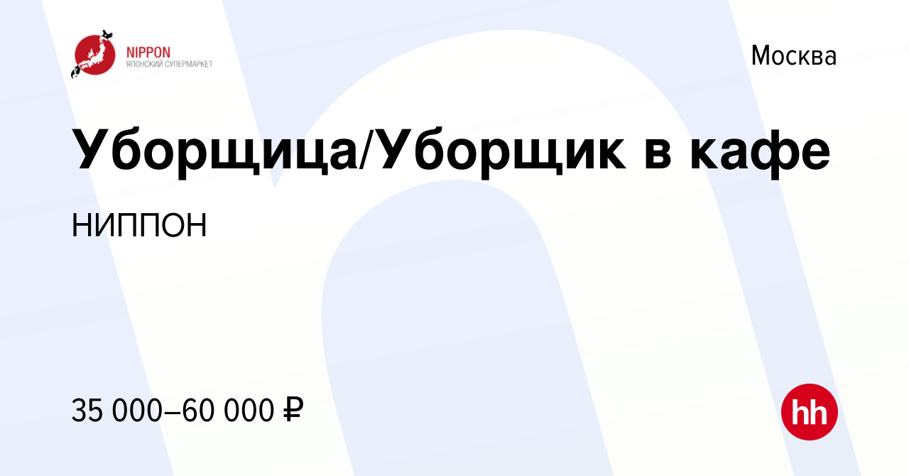 Вакансия Уборщица/Уборщик в кафе в Москве, работа в компании НИППОН  (вакансия в архиве c 20 января 2024)