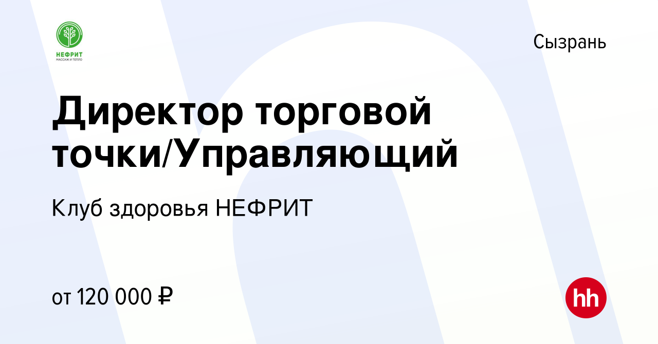 Вакансия Директор торговой точки/Управляющий в Сызрани, работа в компании  Клуб здоровья НЕФРИТ (вакансия в архиве c 20 января 2024)