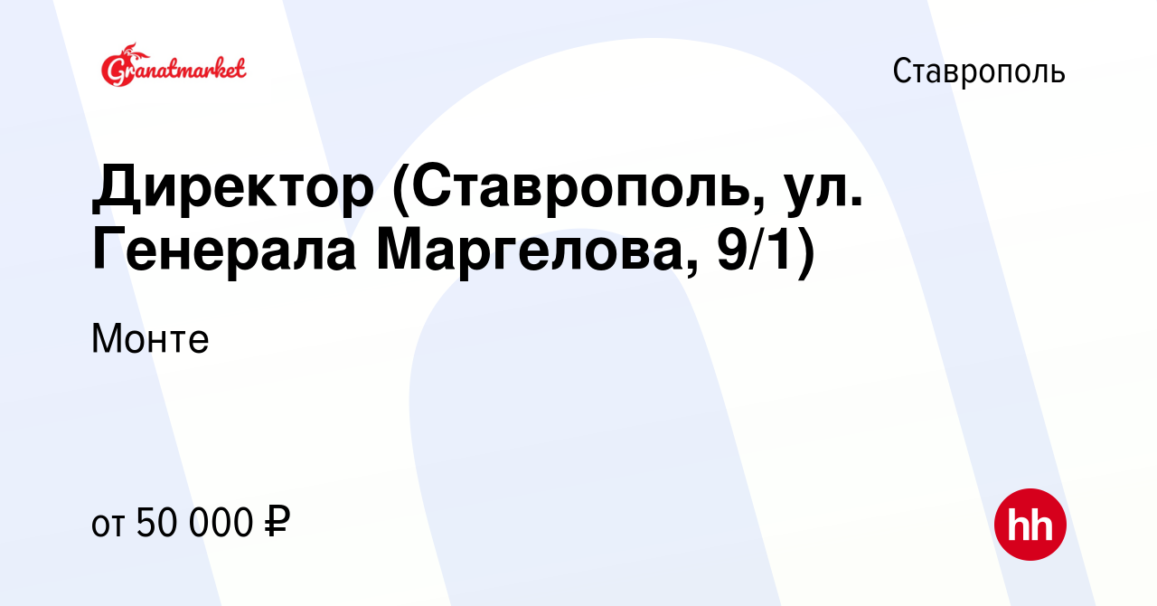 Вакансия Директор (Ставрополь, ул. Генерала Маргелова, 9/1) в Ставрополе,  работа в компании Монте (вакансия в архиве c 17 апреля 2024)