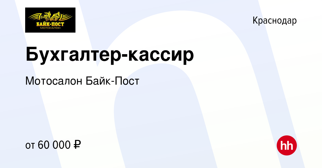 Вакансия Бухгалтер-кассир в Краснодаре, работа в компании Мотосалон  Байк-Пост (вакансия в архиве c 20 января 2024)