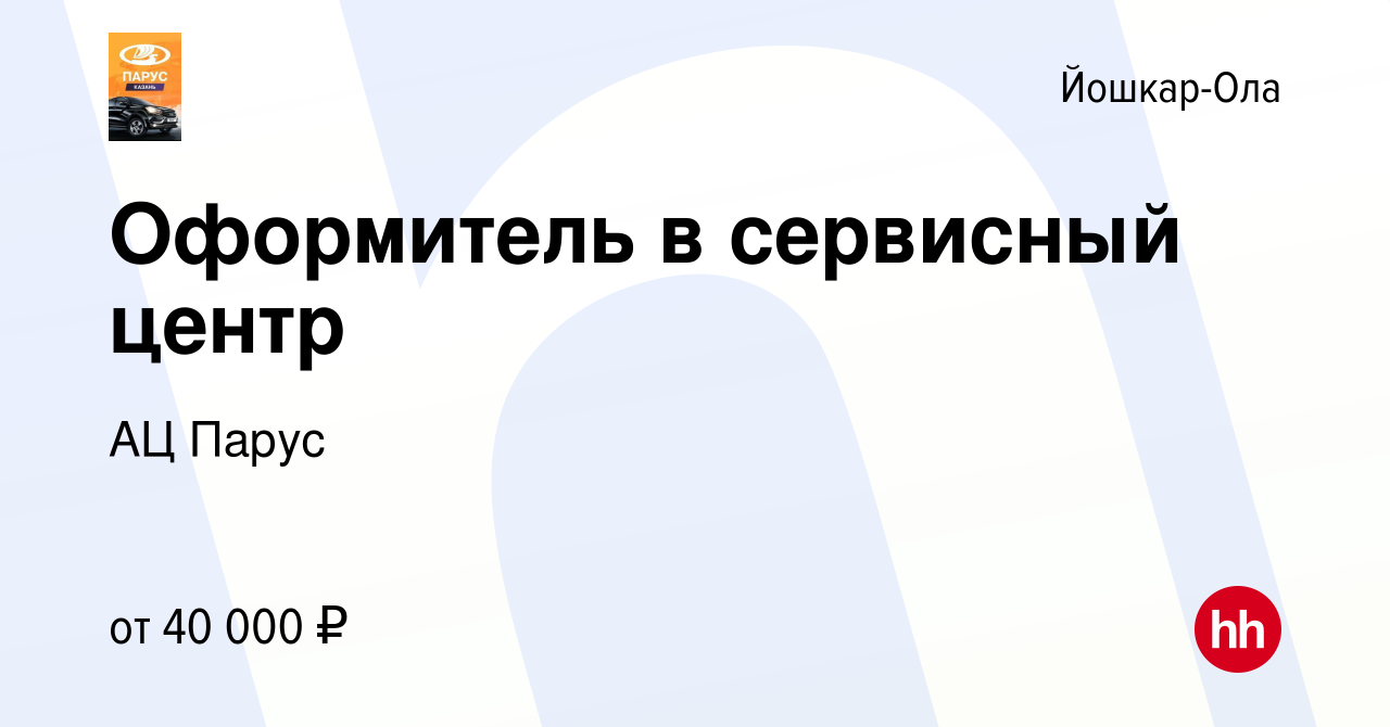 Вакансия Оформитель в сервисный центр в Йошкар-Оле, работа в компании АЦ  Парус (вакансия в архиве c 20 января 2024)