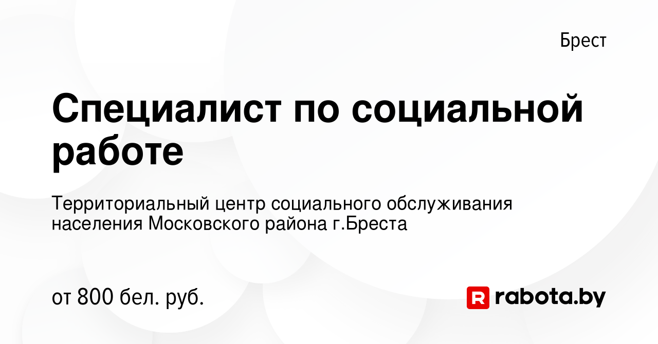 Вакансия Специалист по социальной работе в Бресте, работа в компании  Территориальный центр социального обслуживания населения Московского района  г.Бреста (вакансия в архиве c 20 января 2024)