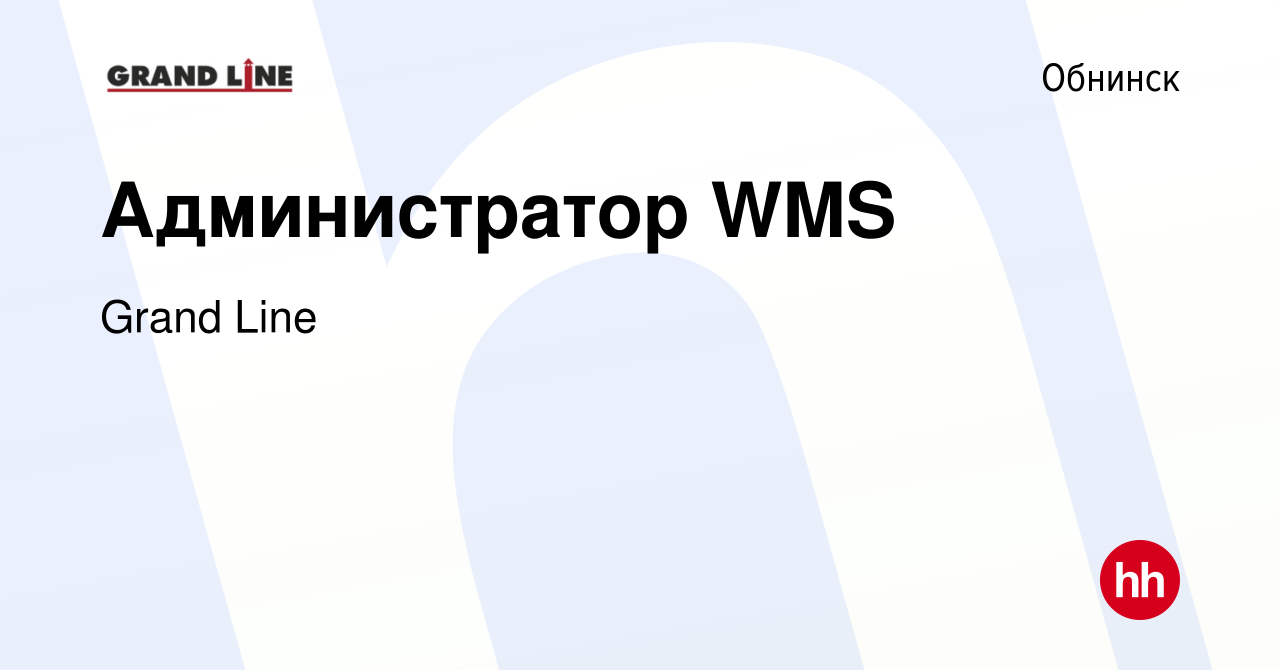 Вакансия Администратор WMS в Обнинске, работа в компании Grand Line  (вакансия в архиве c 17 февраля 2024)