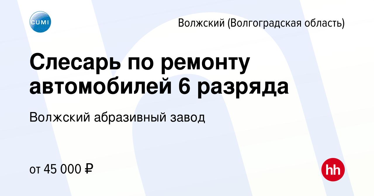 Вакансия Слесарь по ремонту автомобилей 6 разряда в Волжском (Волгоградская  область), работа в компании Волжский абразивный завод